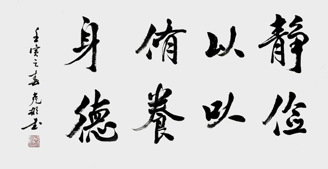 作品《静以修身 俭以养德》